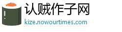 认贼作子网